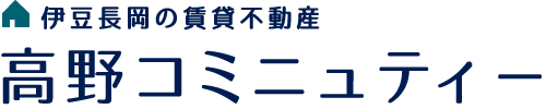 伊豆長岡の賃貸不動産 高野コミニュティー